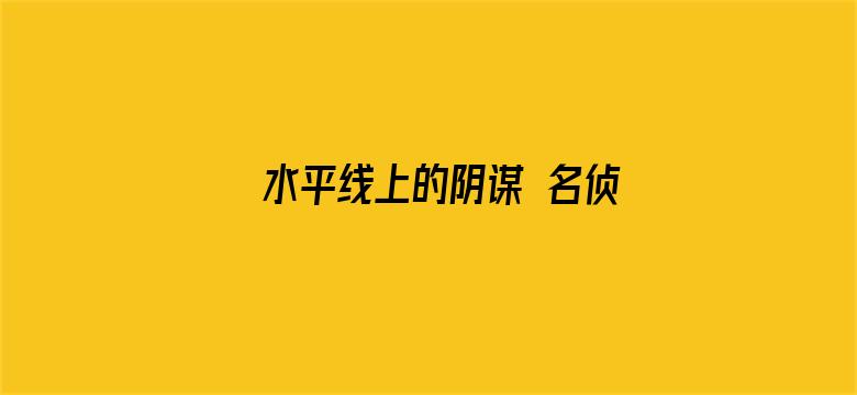 水平线上的阴谋 名侦探柯南剧场版第九部